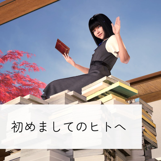 初めましてのヒトへ