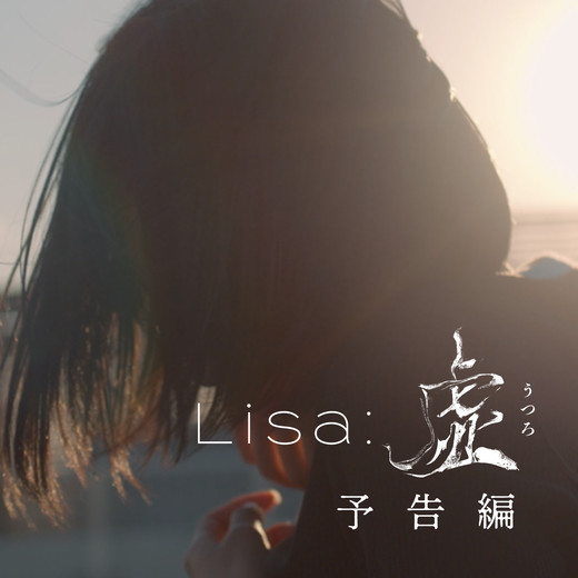 短編映画『Lisa:虚』予告編